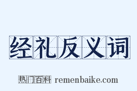 经礼反义词是什么意思的图片
